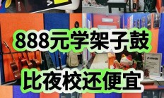 架子鼓培训一般多少钱（架子鼓一对一一节课多少钱）