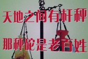 天地之间有杆秤（一杆秤还是一秆称）