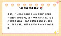 八维学费（八维教育怎么样）
