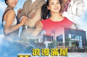 浪漫满屋演员表（浪漫满屋最火的三首歌）
