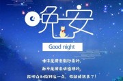 深夜致自己的说说晚安（深夜致自己的经典句子）