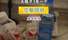 废矿泉水瓶回收价格表（医用塑料瓶可以回收吗）