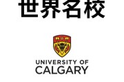 加拿大卡尔加里大学（卡尔加里移民新政）