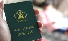 残疾证等级划分标准及补贴（四级残疾补贴标准）
