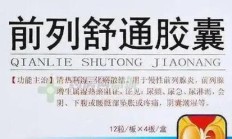 前列舒通片多少钱一盒（前列舒康药膏涂抹视频）