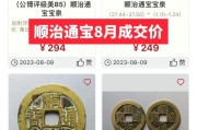 顺治通宝价格表（顺治通宝价格一枚多少钱）