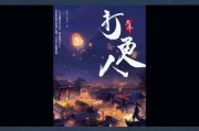 大奉打更人txt免费全本小说（《大奉打更人》免费阅读）