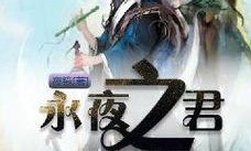 永夜君王txt下载（八零小说TXT免费下载）