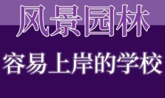 风景园林专业出国读研（风景园林考研院校推荐）