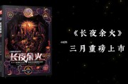 长夜余火txt下载全本（长夜余火免费阅读）