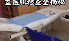 盆底肌检查需要多少钱（盆底肌50岁能恢复吗）