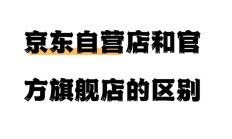 自营店是什么意思（自营店和官方旗舰店区别）