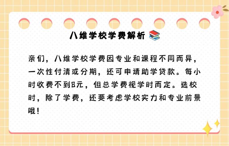 八维学费(八维教育怎么样)
