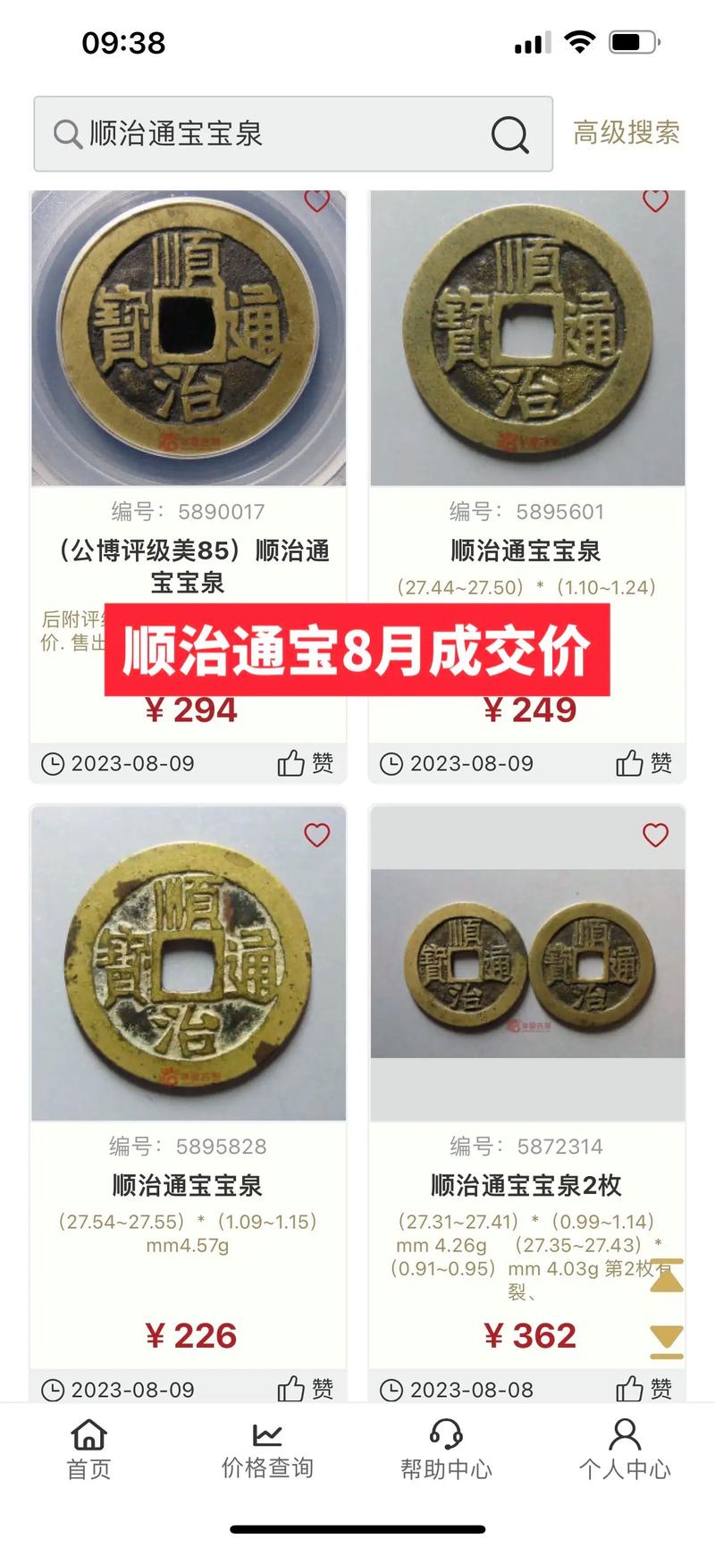 顺治通宝价格表(顺治通宝价格一枚多少钱)