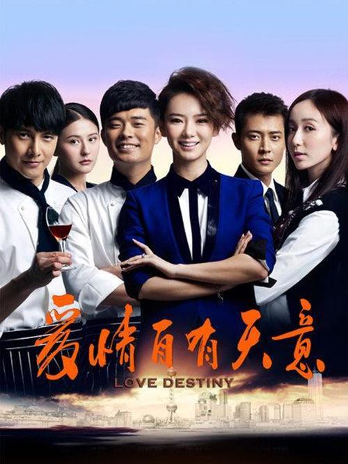 爱情自有天意演员表（爱情自有天意全集免费观看）