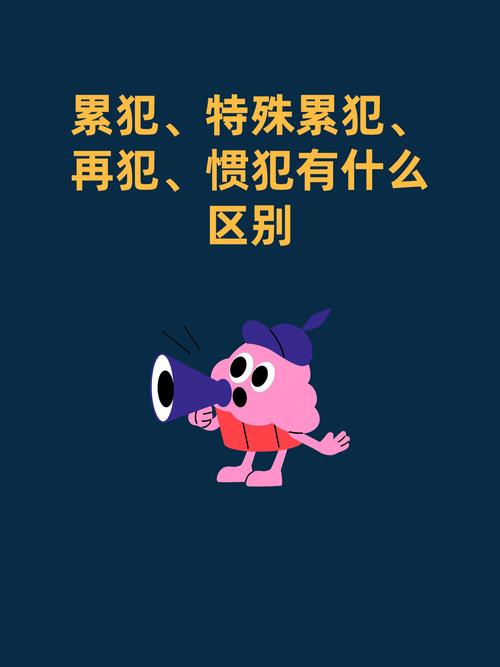 一般累犯(惯犯和累犯的区别)