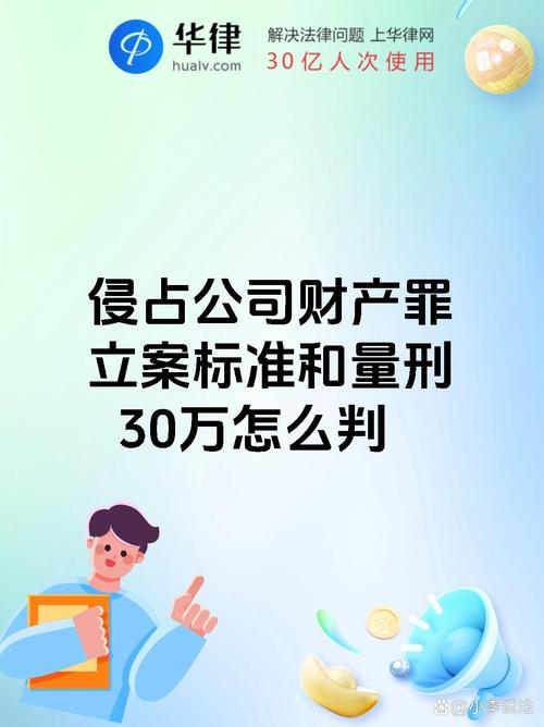 侵占公司财产罪立案标准(什么是职务侵占罪)