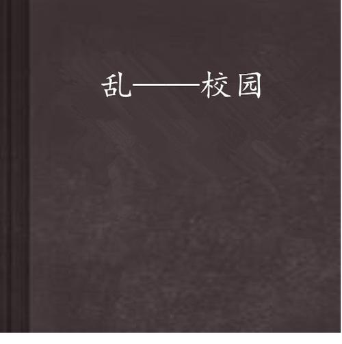 另类小说校园春色