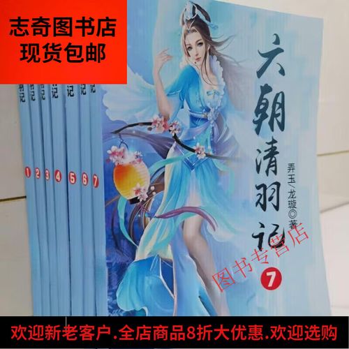 六朝清羽记小说