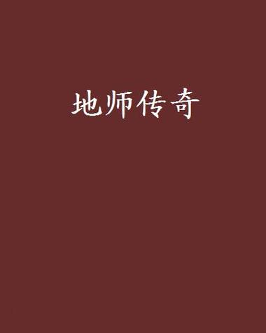 地师txt下载(地师TXT百度网盘)