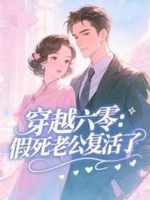 重生六零小胖妻 小说(重生小肥婆:六零老公抱一抱免费)