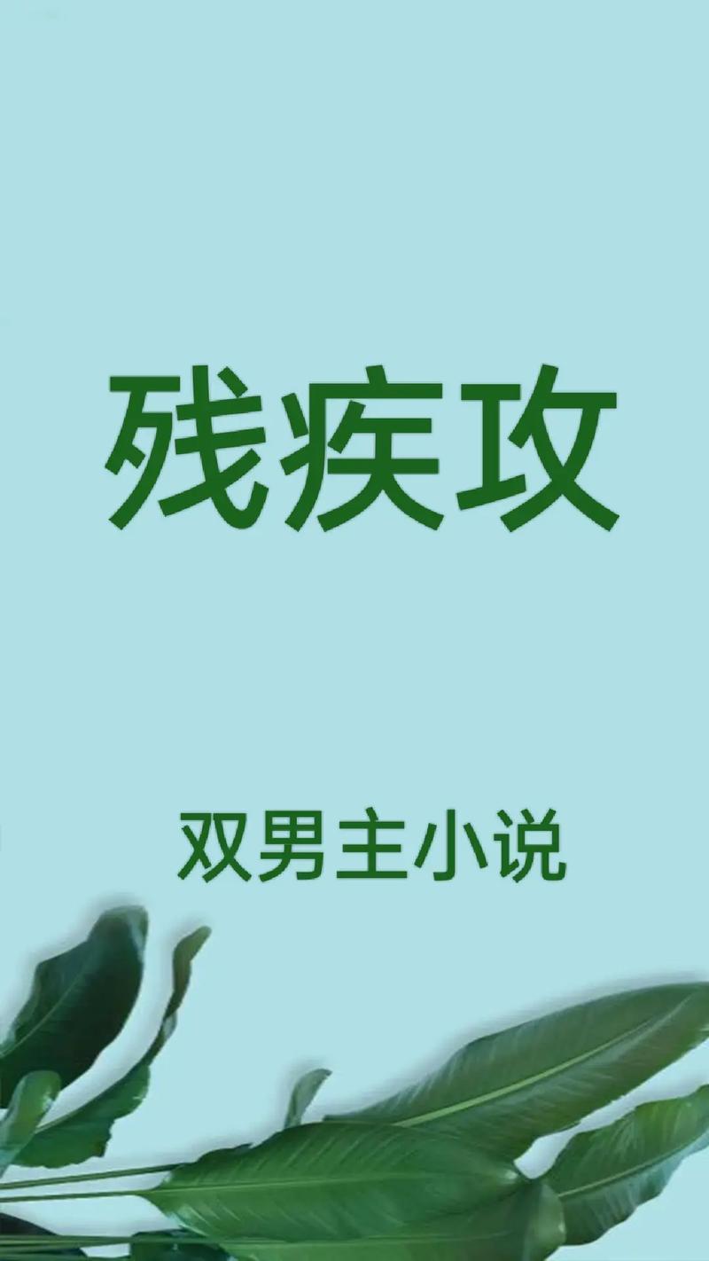 和残疾巨佬闪婚后txt下载(和残疾巨佬闪婚后全文阅读)