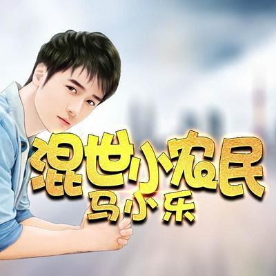 混世小农民马小乐(马小乐小说完整未删减)