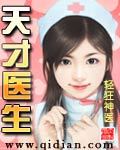 天才医生txt下载（奇书网电子书TXT下载）