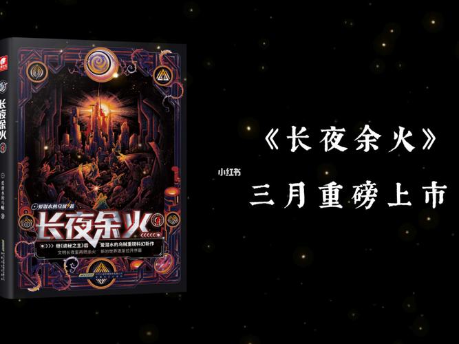 长夜余火txt下载全本（长夜余火免费阅读）