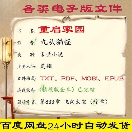 重启家园下载txt（重启家园电子书下载）