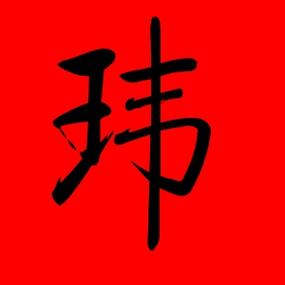 玮组词(玮配什么字最吉利)