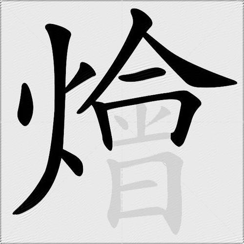炖组词(纟偏旁有哪些字并组词)