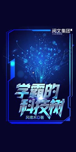 学霸的科技树(科技树从电力科技开始的小说)