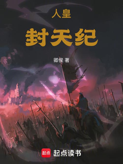 人皇txt下载(小说人皇)