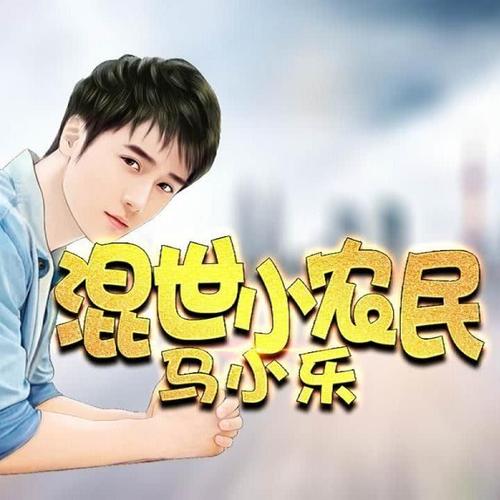 混世小农民下载（混世小农民无删减版在线阅读）
