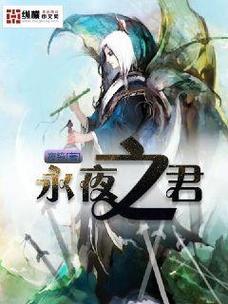永夜君王txt下载（八零小说TXT免费下载）
