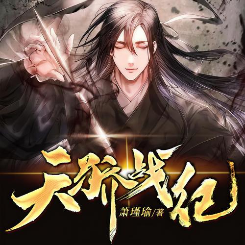 天骄战纪txt下载(天骄战纪txt)