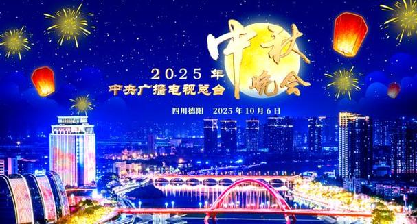 中秋晚会(中秋晚会德阳分会场)