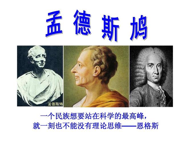孟德斯鸠简介(孟德斯鸠是谁)